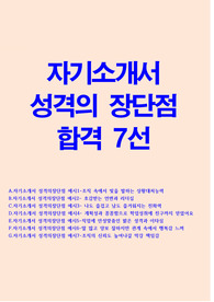 자기소개서 성격의 장단점