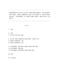현대사회에서의 일과 가족 간의 갈등 양상에 대해 설명하고, 이를 해결하기 위한 개인적, 사회적 차원에서의 노력을 각각 제시한 후, 사회적 차원의 대표적인 가족친화제도를 적용한 사례를 바탕으로 해당 제도를 소개하시오
