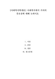 [사회복지학개론]사회복지에서 가치의 중요성에 대해 논하시오.