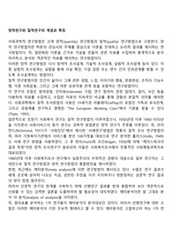 양적연구와 질적연구의 개념과 특징