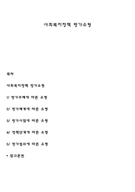 사회복지정책 평가유형