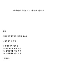 사회복지정책평가의 목적과 필요성