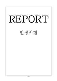 인장시험 실험레포트