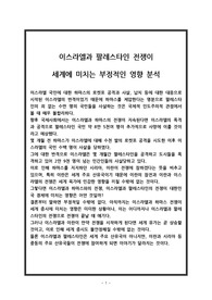 이스라엘과 팔레스타인 전쟁이 세계에 미치는 부정적인 영향 분석