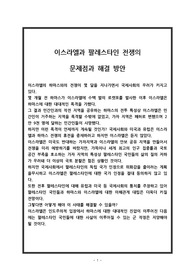 이스라엘과 팔레스타인 전쟁의 문제점과 해결 방안 분석