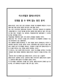 이스라엘과 팔레스타인이 전쟁을 할 수 밖에 없는 원인 분석