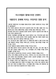 이스라엘과 팔레스타인 전쟁이 대한민국 경제에 미치는 부정적인 영향 분석