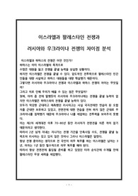 이스라엘과 팔레스타인 전쟁과 러시아와 우크라이나 전쟁의 차이점 분석