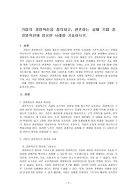 기업의 경영혁신을 정의하고, 현존하는 실제 기업 중 경영혁신에 성공한 사례를 기술하시오.