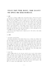 우리나라 자살의 특징을 제시하고, 자살을 감소시키기 위한 대책이나 예방 방안을 제시해보시오.