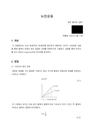 일물실1 뉴턴운동 결과 레포트 / 일반물리학실험1 레포트 A+