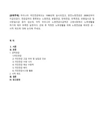 우리나라 국민연금제도는 1988년에 실시되었고, 완전노령연금은 2008년부터 지급되었다. 연금급여의 종류로는 노령연금, 분할연금, 장애연금, 유족연금, 반환일시금 및 사망일시금 등이 있는데, 아직 우리나라 노령연금수급액은 고령사회에서 노후생활을 하기에 매우 부족한 실정이다. 은퇴 후 적정한 노후생활을 위해 노령연금을 제외한 공.사적 제도에 대해 논의해