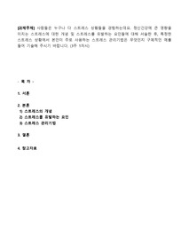 사람들은 누구나 다 스트레스 상황들을 경험하는데요. 정신건강에 큰 영향을 미치는 스트레스에 대한 개념 및 스트레스를 유발하는 요인들에 대해 서술한 후, 특정한 스트레스 상황에서 본인이 주로 사용하는 스트레스 관리기법은 무엇인지 구체적인 예를 들어 기술해 주시기 바랍니다