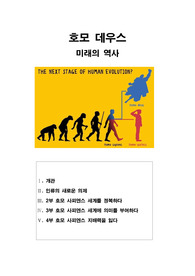 개관. 인류의 새로운 의제.  호모 사피엔스 세계를 정복하다. 호모 사피엔스 세계에 의미를 부여하다. 호모 사피엔스 지배력을 잃다