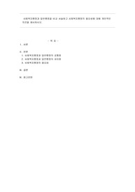 사회복지행정과 일반행정을 비교 서술하고 사회복지행정의 필요성에 대해 개인적인 의견을 제시하시오.