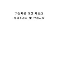 가전제품 매장 세일즈 자기소개서 및 면접자료