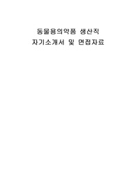 동물용의약품 생산직 자기소개서 및 면접자료