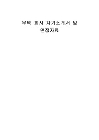 무역 회사 자기소개서 및 면접자료