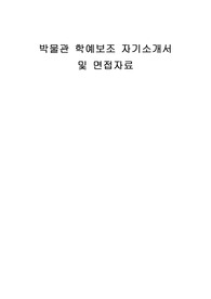 박물관 학예보조 자기소개서 및 면접자료