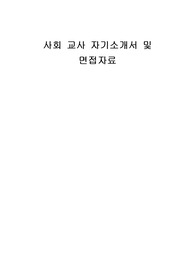 사회 교사 자기소개서 및 면접자료