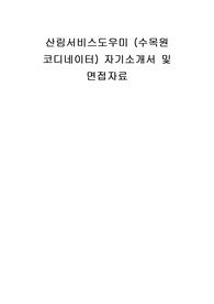산림서비스도우미 (수목원 코디네이터) 자기소개서 및 면접자료