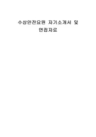 수상안전요원 자기소개서 및 면접자료