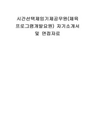 시간선택제임기제공무원(체육프로그램개발요원) 자기소개서 및 면접자료