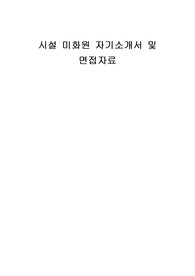 시설 미화원 자기소개서 및 면접자료