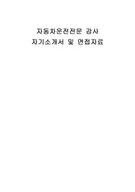 자동차운전전문 강사 자기소개서 및 면접자료