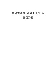 학교영양사 자기소개서 및 면접자료