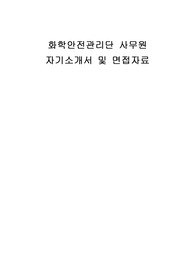 화학안전관리단 사무원 자기소개서 및 면접자료