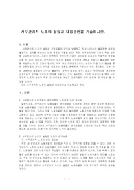 사무관리직 노조의 설립과 대응방안을 기술하시오.