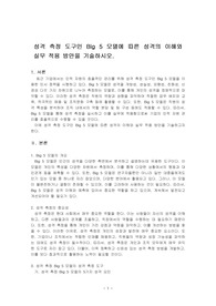 성격 측정 도구인 Big 5 모델에 따른 성격의 이해와 실무 적용 방안을 기술하시오.