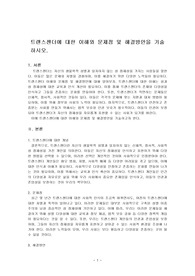 트랜스젠더에 대한 이해와 문제점 및 해결방안을 기술하시오.