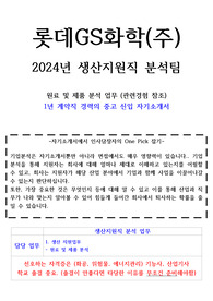 24년 롯데GS화학 생산지원직 신입 자기소개서
