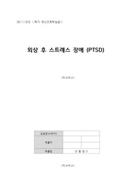 (정신간호학실습 A+)PTSD 케이스 스터디(간호진단 3개, 간호과정 2개(불안, 자살위험성))
