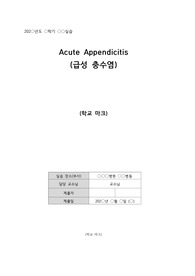 (A+)급성 충수염 케이스 스터디(간호진단 5개, 간호과정 2개(고체온, 급성통증)), 질병연구, 총괄적 소견, 우선순위 선정이유 등