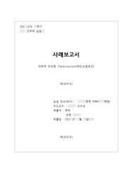 (A+)파킨슨증후군 케이스 스터디(간호진단 6개(총괄적 소견, 우선순위 근거), 간호과정 2개(피부통합성 장애, 변비)), 질병연구 등