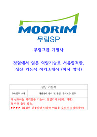 무림에스피 생산 기능직 합격 자기소개서 (고졸 합격)