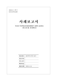 Liver Cirrhosis (alcoholic) with ascites (알코올성 간경변증) 케이스스터디 / A+자료 / 간호진단 3개+근거, 간호과정 1개