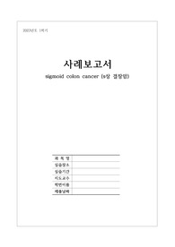 sigmoid colon cancer (s상 결장암/대장암/s상 대장암) A+ 케이스스터디 / 간호진단 4개(우선순위, S, O data), 간호과정 2개