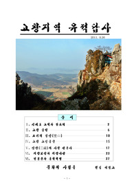 신재효 고택과 판소리   고창 읍성    오거리 당산(堂山)    고창 고인돌군     삼장(三藏)의 사찰 선운사      지장보살과 지장사상      전봉준과 동학혁명