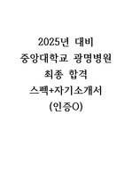 [최종합격]2025년 대비 중앙대학교 광명병원 간호사 스펙 + 자기소개서(합격인증O)