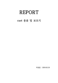 정형외과 신규간호사 cast 종류 정리 report