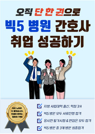 빅5 간호사 취업 비법서