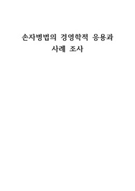 손자병법의 경영학적 응용과 사례 조사(역사적배경,주요사상,사례 등)