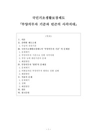 국민기초생활보장제 부양의무자 기준에 대한 연구(정책론)