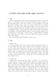 노인학대의 원인과 예방 방안에 대해서 기술하시오.