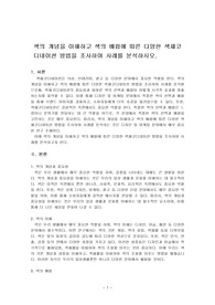 색의 개념을 이해하고 색의 배합에 따른 다양한 색채코디네이션 방법을 조사하여 사례를 분석하시오.