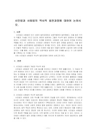 시민법과 사회법의 역사적 발전과정에 대하여 논하시오.